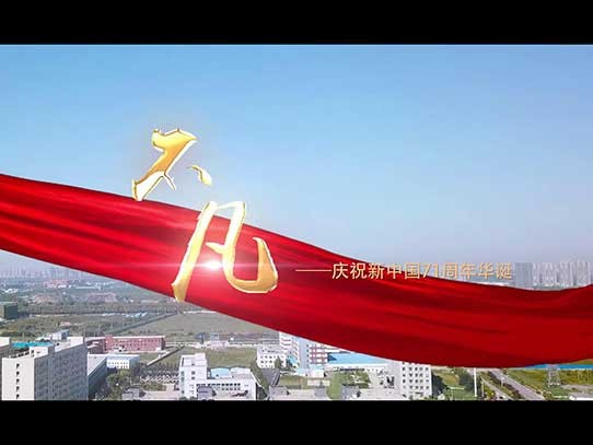 中秋國(guó)慶雙節(jié)同慶，紅星機(jī)器祝賀祖國(guó)71周年華誕！