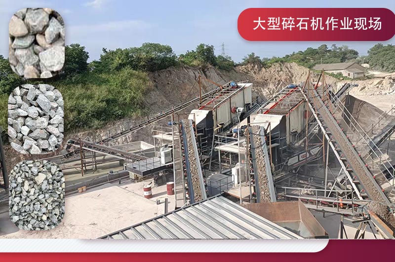 大型碎石機(jī)粉碎出各種規(guī)格石料