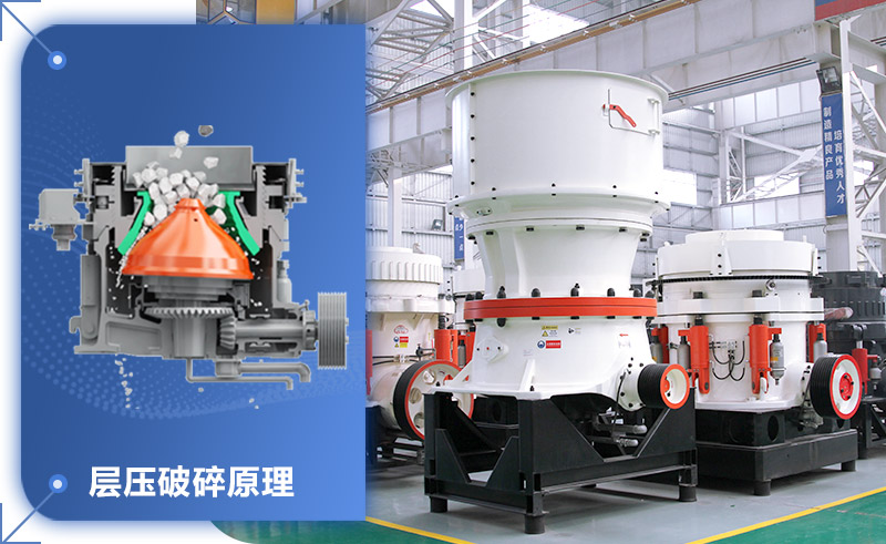 圓錐破碎機(jī)，產(chǎn)量大