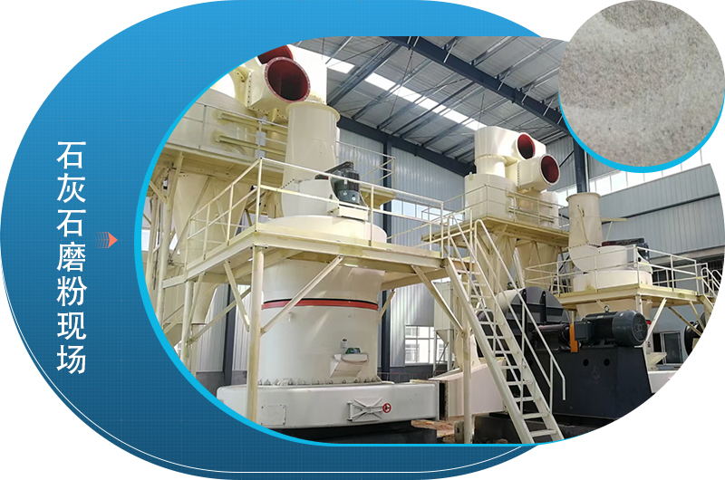 石灰石磨粉現(xiàn)場