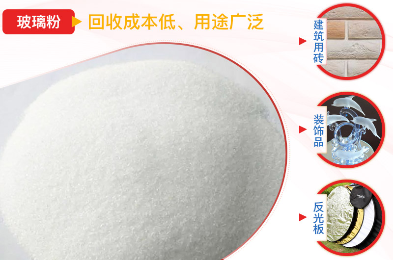 玻璃粉碎后及應(yīng)用領(lǐng)域