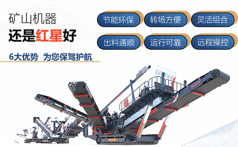 紅星機(jī)器履帶移動(dòng)破碎機(jī)價(jià)格好，配置多