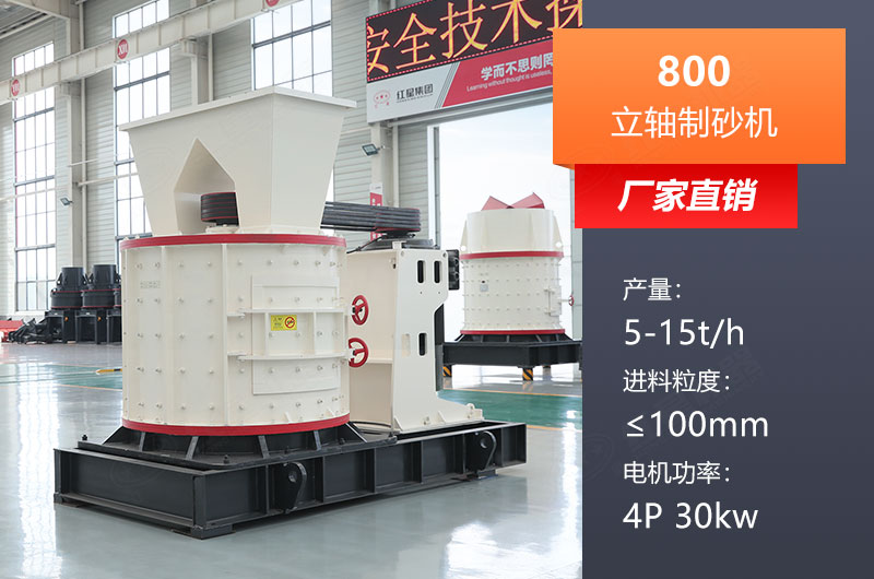 800立軸制砂機參數(shù)