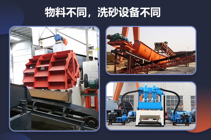 物料不同，所需洗沙設(shè)備不同