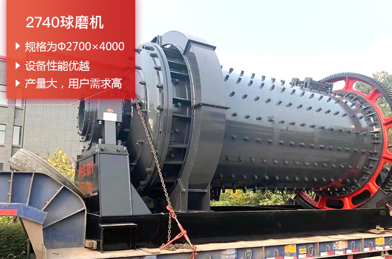 2740球磨機(jī)日處理量可以達(dá)到多少噸？價(jià)格多少錢？