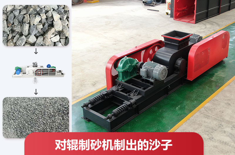 對輥制砂機(jī)制出的沙子好不好用？怎么調(diào)粗細(xì)？