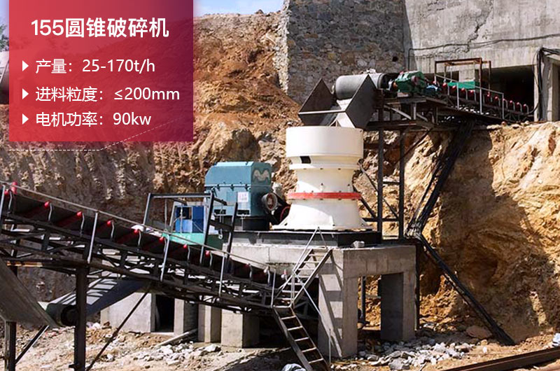 155圓錐破碎機(jī)的產(chǎn)量是多少？參數(shù)及價格