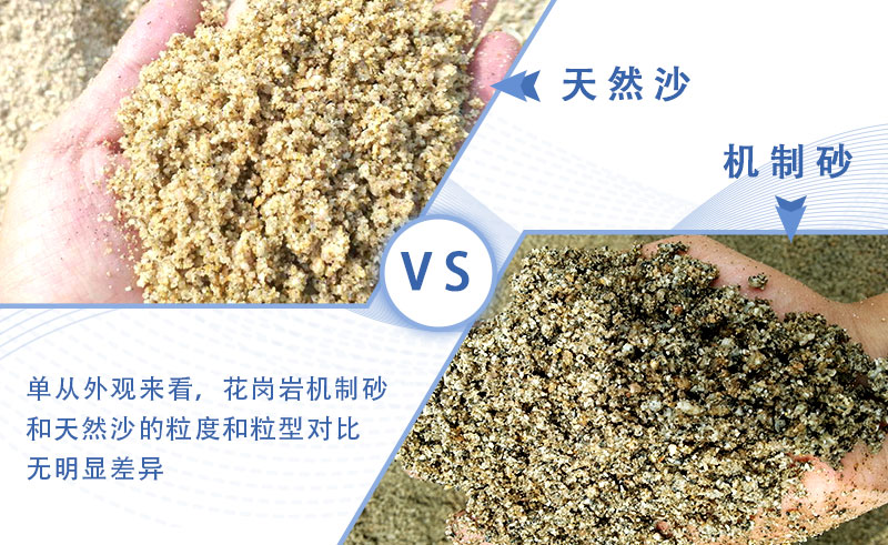 花崗巖機制砂與天然砂對比