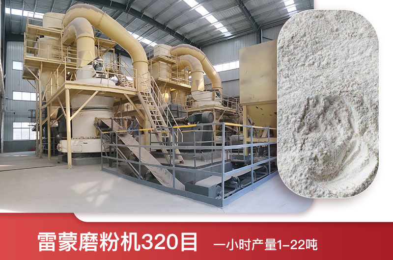 雷蒙磨粉機(jī)320目一小時(shí)產(chǎn)量多少？