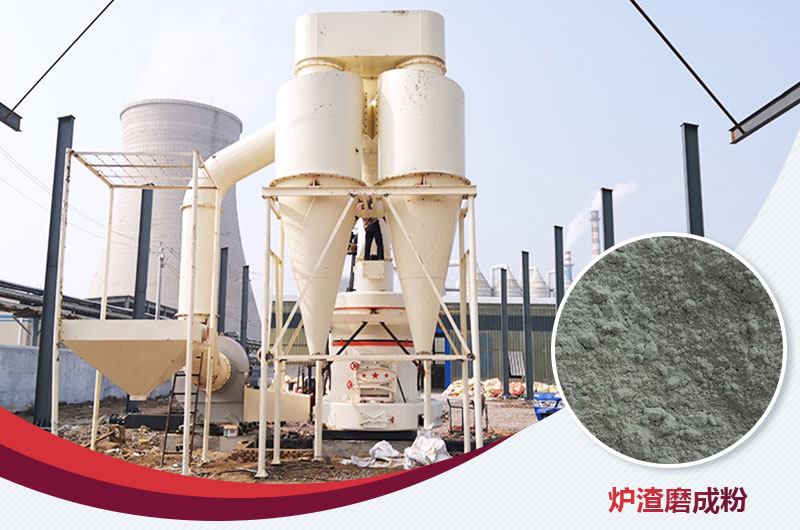 爐渣磨成粉用什么磨粉機好？多少錢一臺？