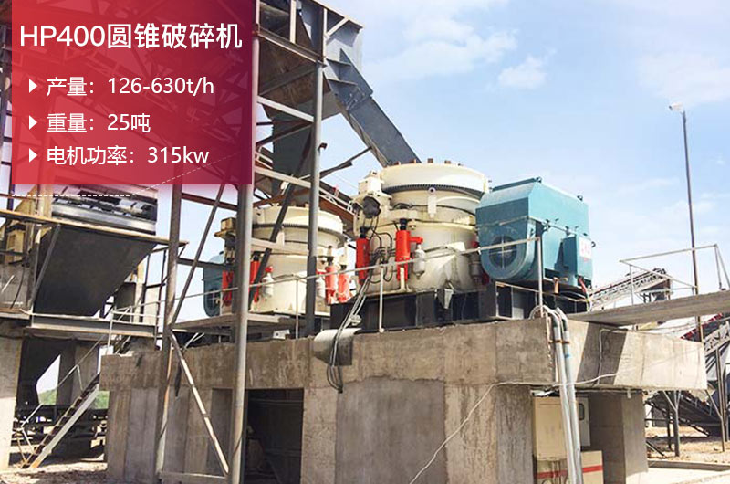 HP400圓錐破碎機(jī)參數(shù)及重量_價格