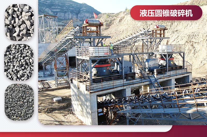 液壓圓錐破碎機工作現(xiàn)場及成品展示