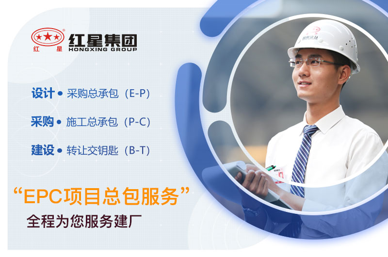 紅星機器廠家EPC項目總包，期待與您合作