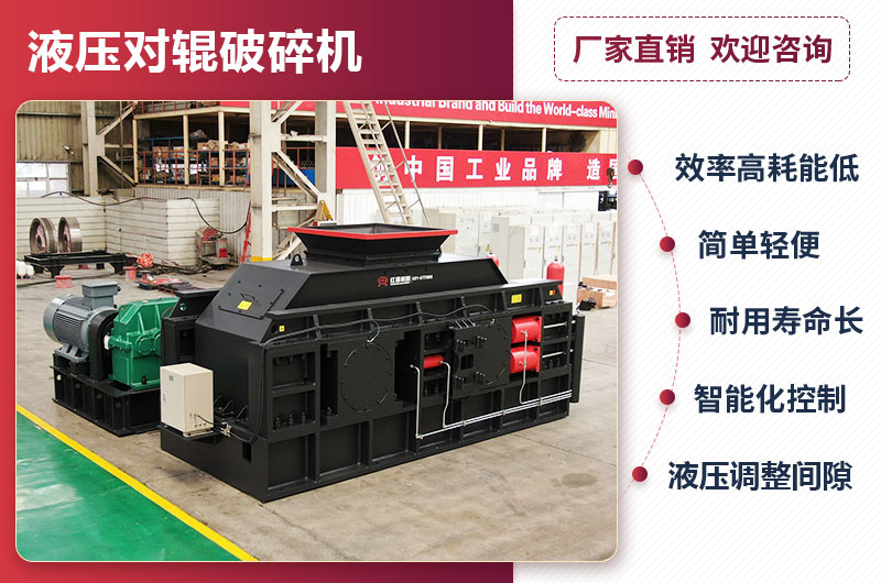 液壓對(duì)輥破碎機(jī)性能優(yōu)勢(shì)