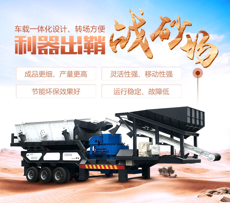 車(chē)載移動(dòng)制砂機(jī)優(yōu)勢(shì) 車(chē)載移動(dòng)制砂機(jī)優(yōu)勢(shì)