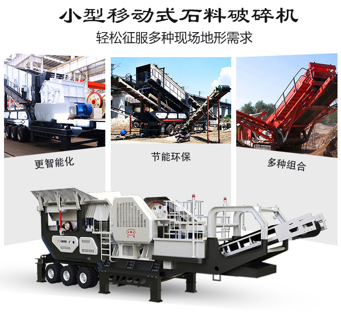 小型移動式石料破碎機優(yōu)勢圖