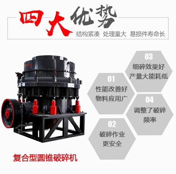 復(fù)合型圓錐破碎機細碎優(yōu)勢
