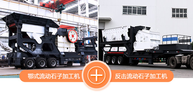 鄂式流動(dòng)石子加工機(jī)+反擊流動(dòng)石子加工機(jī)