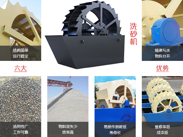 洗砂機(jī)優(yōu)勢(shì)