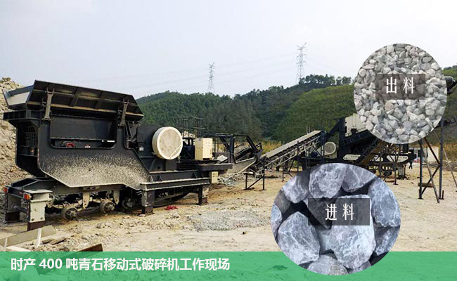 時(shí)產(chǎn)400噸流動打石機(jī)