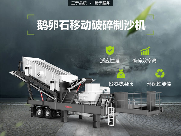 移動破碎制沙機設(shè)備優(yōu)勢