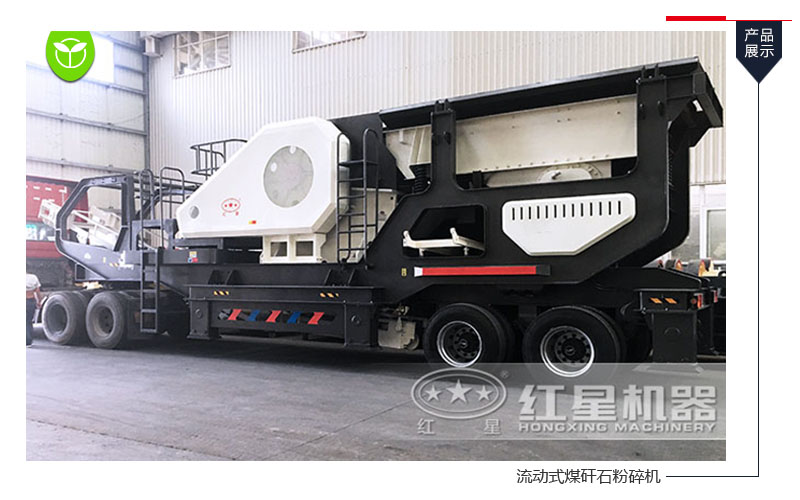 流動(dòng)式煤矸石粉碎機(jī)