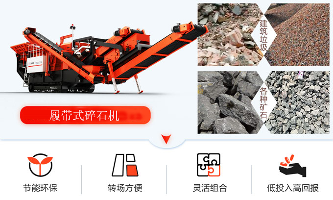 履帶式移動碎石機(jī)應(yīng)用價(jià)值