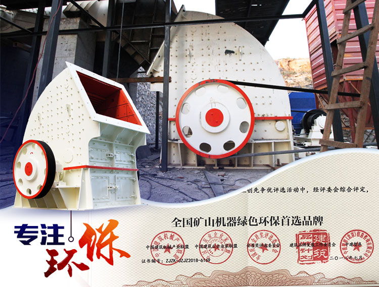 紅星重錘破碎機(jī)可助您順利過(guò)環(huán)評(píng)