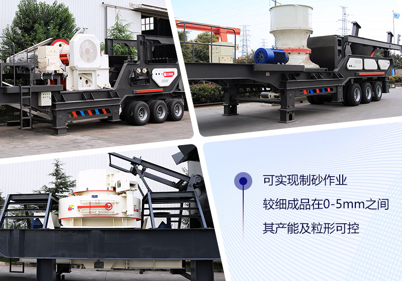 移動(dòng)顎式破碎機(jī)+移動(dòng)圓錐破碎機(jī)+移動(dòng)制砂機(jī)
