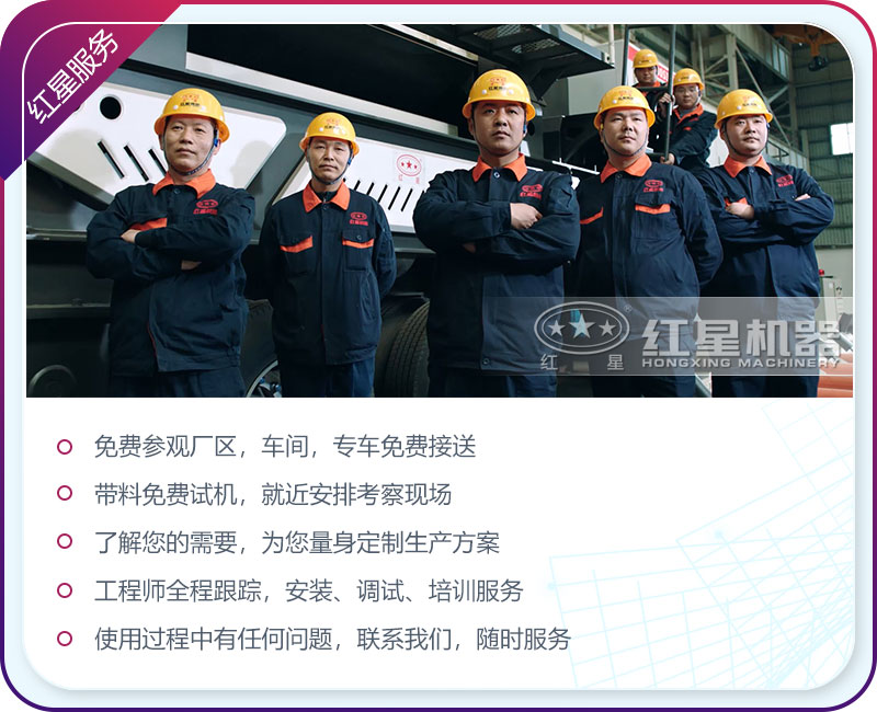 紅星機(jī)器完善的服務(wù)體系保障每位用戶的切身利益