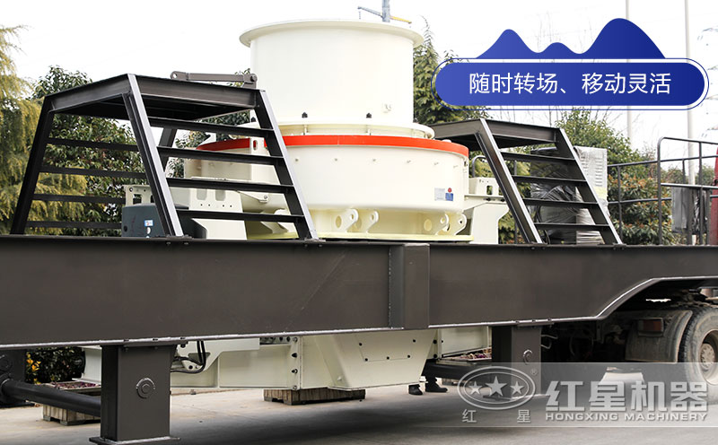 紅星機(jī)器生產(chǎn)的移流動(dòng)制砂機(jī)設(shè)備