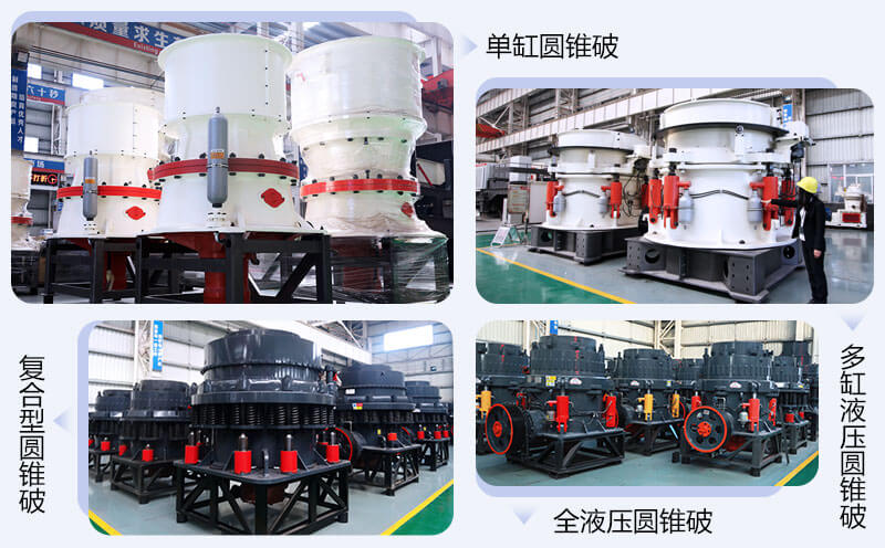 常用的四款圓錐機