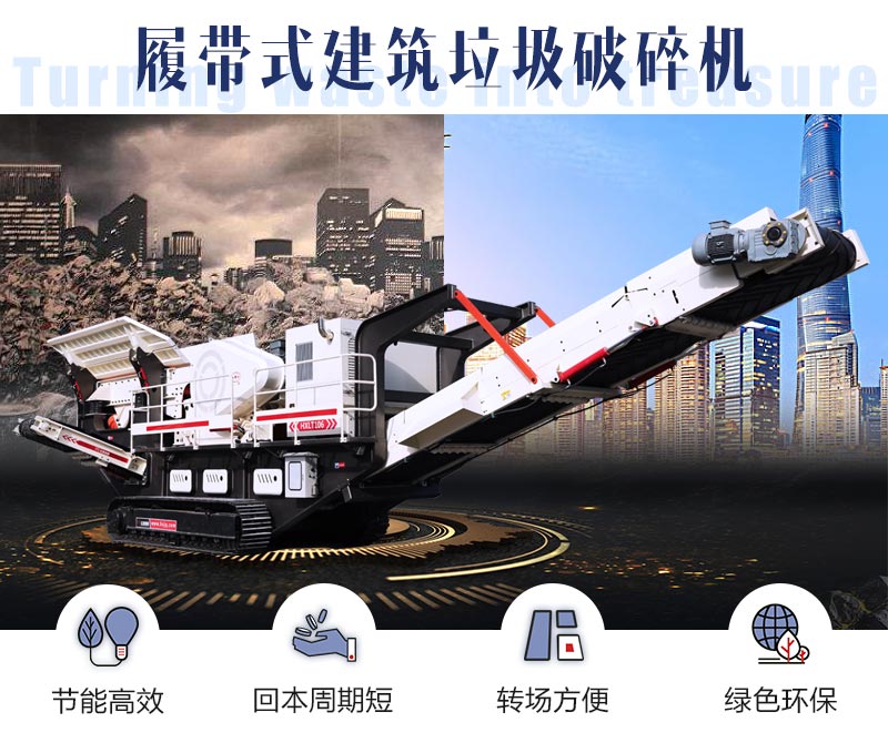 履帶式建筑垃圾破碎機(jī)優(yōu)勢(shì)