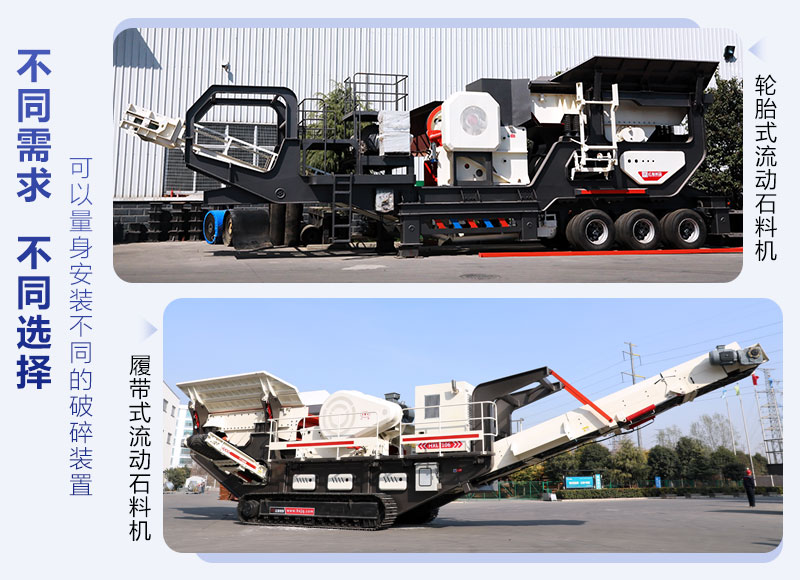 兩款不同構(gòu)造的移動(dòng)系列顎式破碎機(jī)