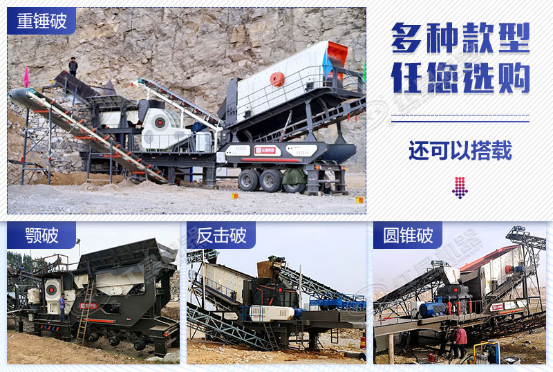移動(dòng)式石子破碎機(jī)搭載多種機(jī)型