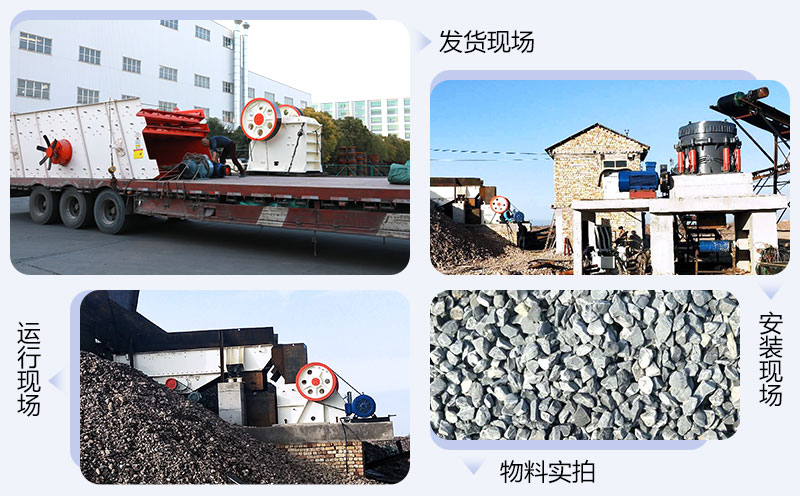 顎式破碎機(jī)發(fā)貨、生產(chǎn)、安裝現(xiàn)場(chǎng)