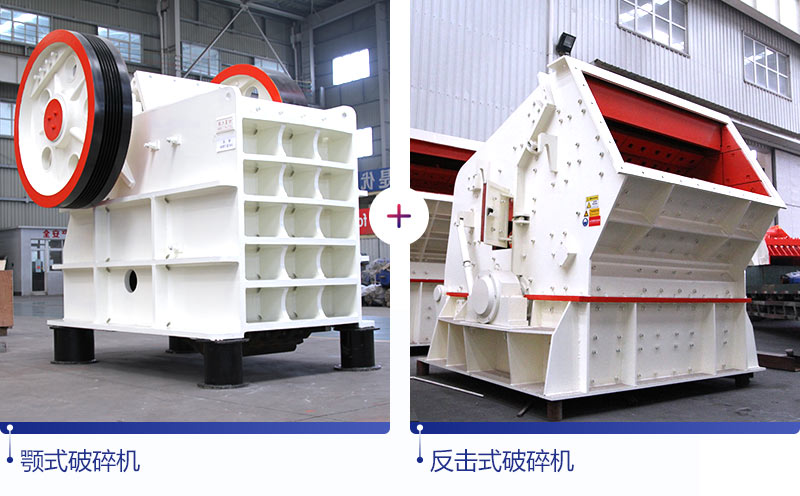 顎破加反擊破是破碎石灰石的經(jīng)典組合