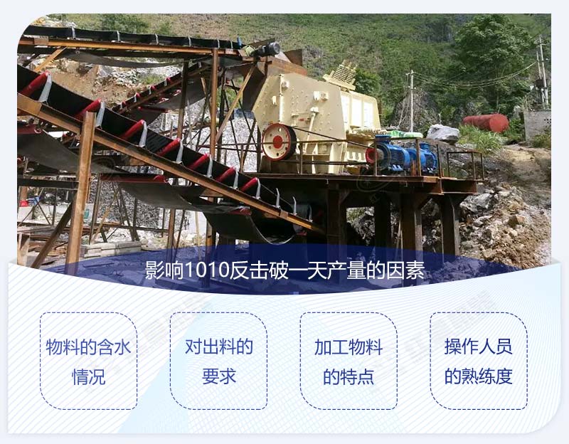 1010型反擊破多大產(chǎn)量？影響產(chǎn)量圖