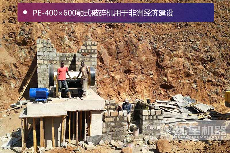 PE-400×600顎式破碎機(jī)用于非洲經(jīng)濟(jì)建設(shè)