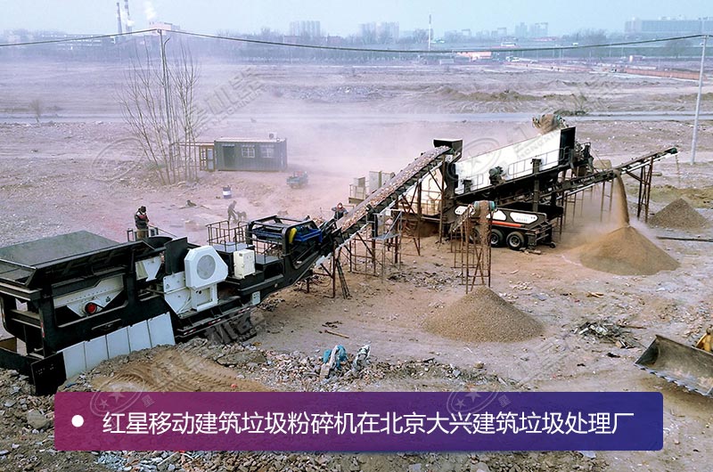 紅星為大興用戶配備的建筑垃圾移動(dòng)破碎站