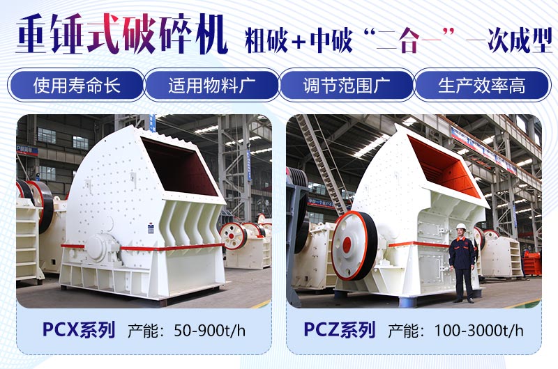 兩大重錘式破碎機(jī)各有所長(zhǎng)