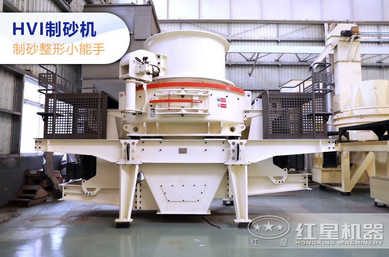 HVI制砂機(jī)