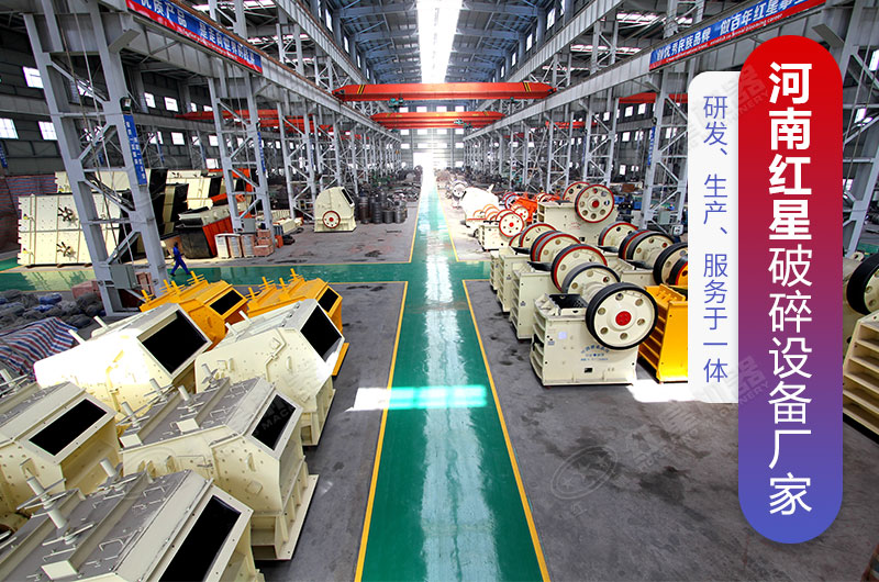 河南紅星破碎機械廠家