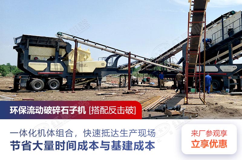 環(huán)保流動破碎石子機