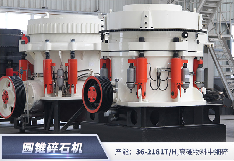 紅星出品圓錐破碎機質(zhì)量有保證