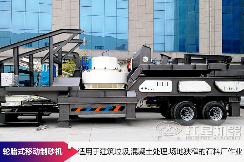 輪胎式移動制砂機