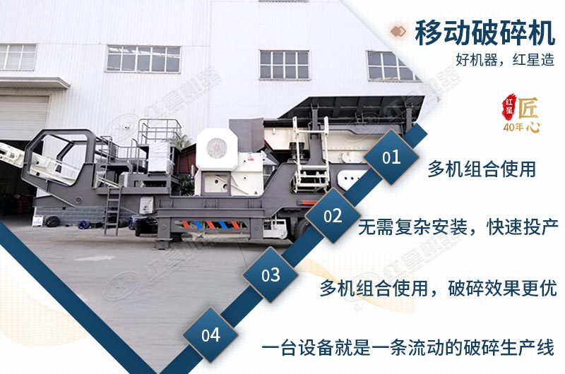 移動破碎機(jī)優(yōu)勢眾多