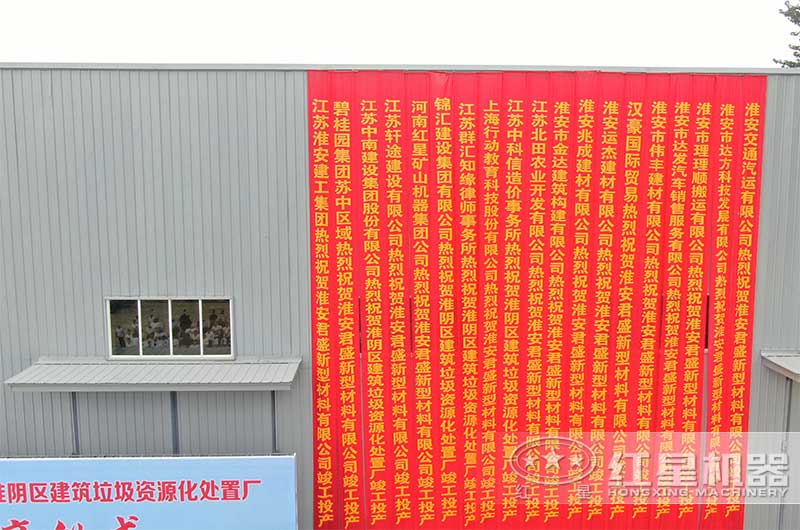 河南紅星祝賀淮安君盛建筑垃圾處置廠開業(yè)大吉