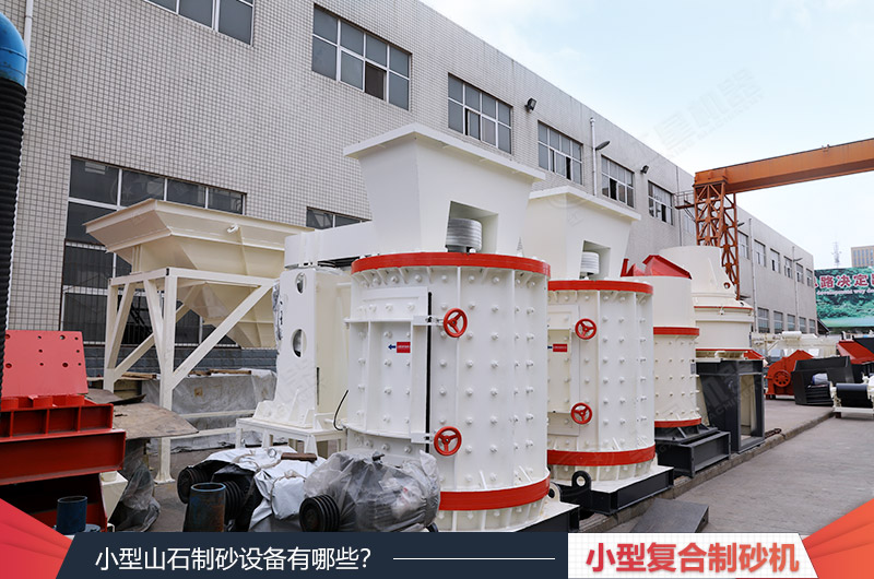 小型復(fù)合式制砂機(jī)設(shè)備