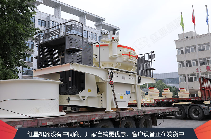 紅星VSI立軸沖擊式破碎機發(fā)貨
